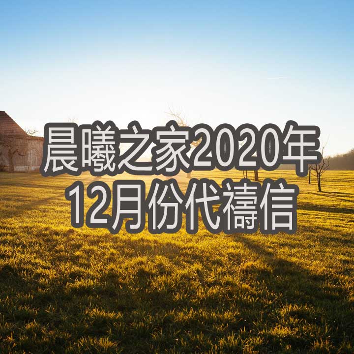 晨曦之家2020年12月份代禱信